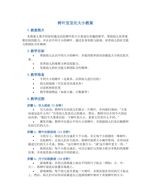 树叶宝宝比大小教案