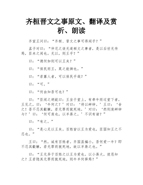 齐桓晋文之事原文、翻译及赏析、朗读