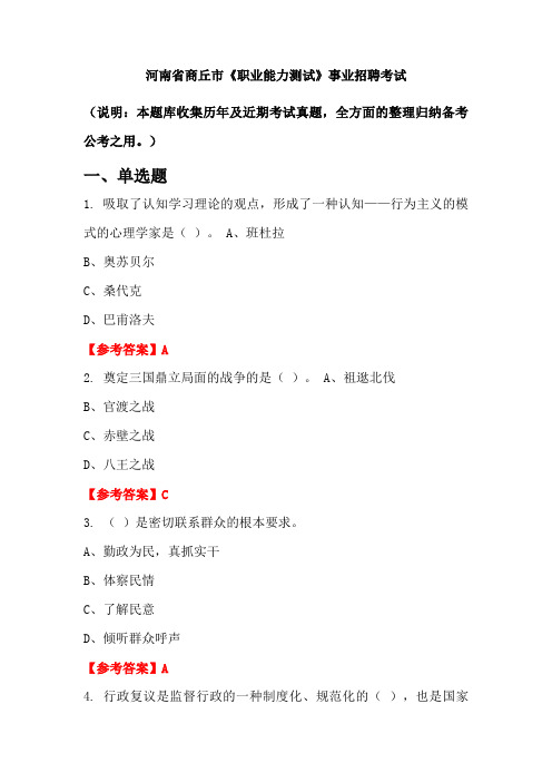 河南省商丘市《职业能力测试》事业单位招聘考试国考真题