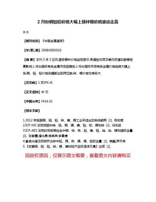 2月份铜铝铅价格大幅上扬锌锡价格波动走高