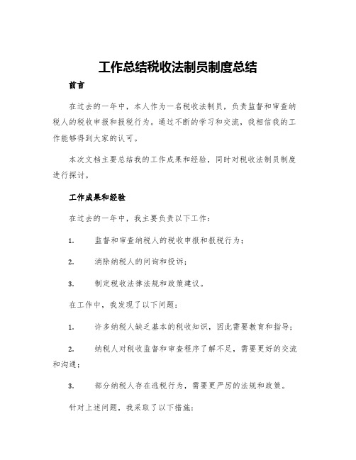 工作总结税收法制员制度总结