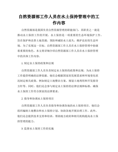 自然资源部工作人员在水土保持管理中的工作内容