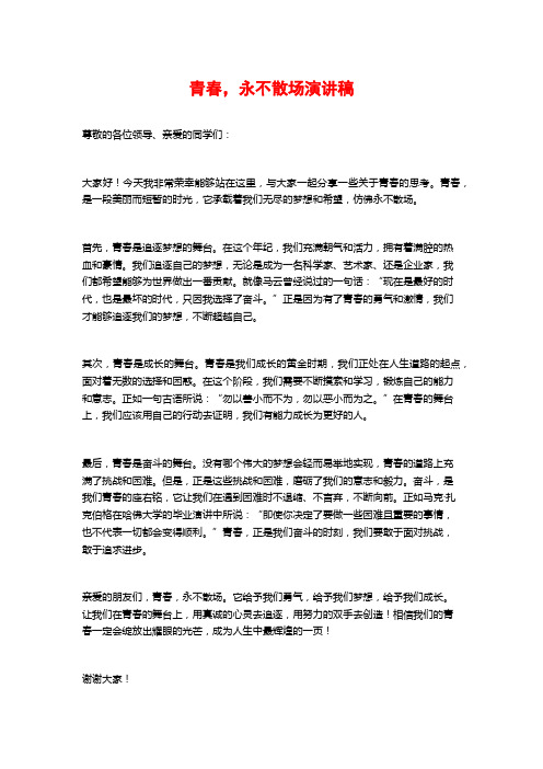 青春,永不散场演讲稿