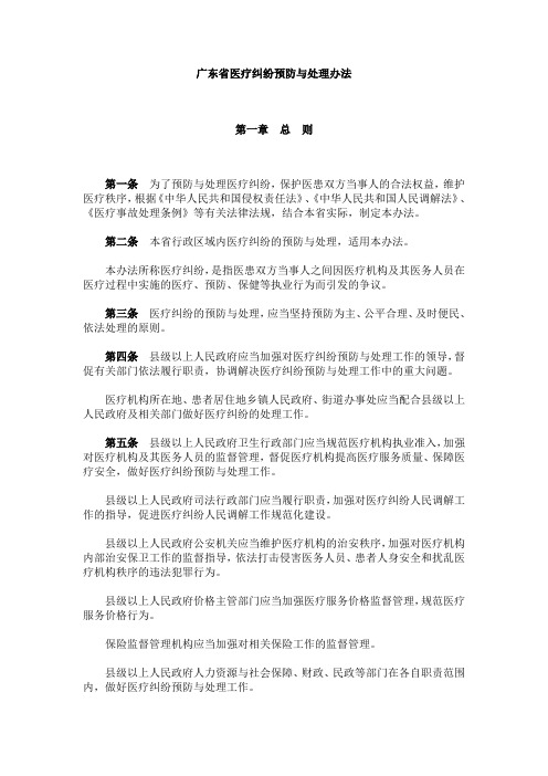 广东省医疗纠纷预防与处理办法