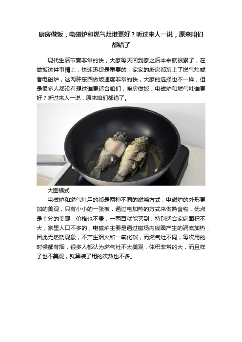 厨房做饭，电磁炉和燃气灶谁更好？听过来人一说，原来咱们都错了