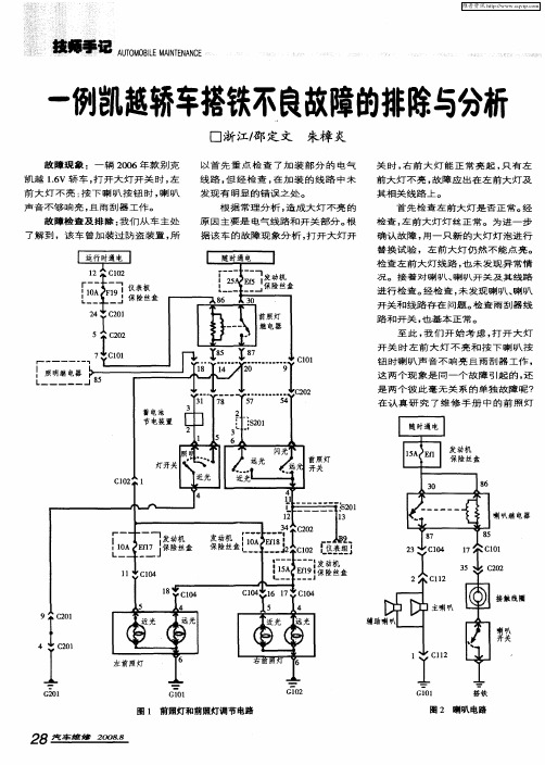 一例凯越轿车搭铁不良故障的排除与分析