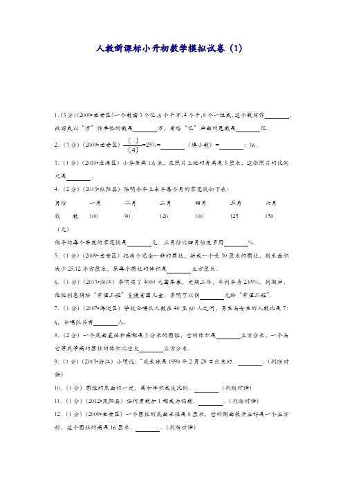 最新人教新课标小升初数学模拟试卷 (10套含答案)