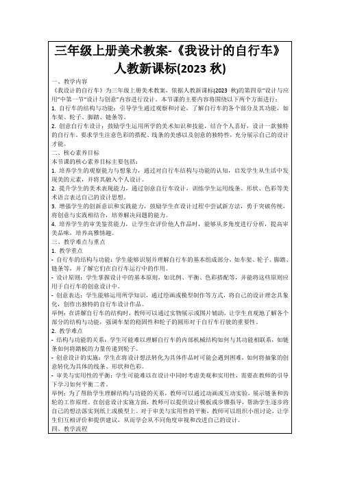 三年级上册美术教案-《我设计的自行车》人教新课标(2023秋)