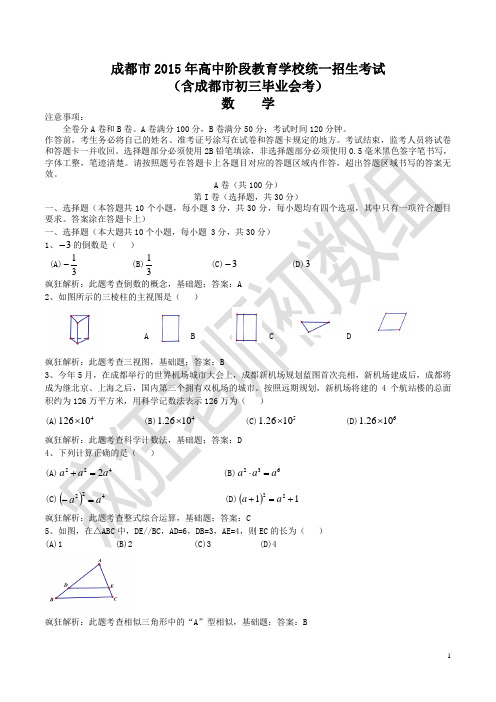 2015年成都中考数学(word版_含答案)