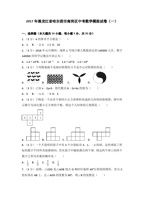 2017年黑龙江省哈尔滨市南岗区中考数学模拟试卷(一)