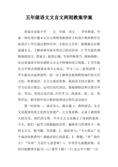 五年级语文文言文两则教案学案