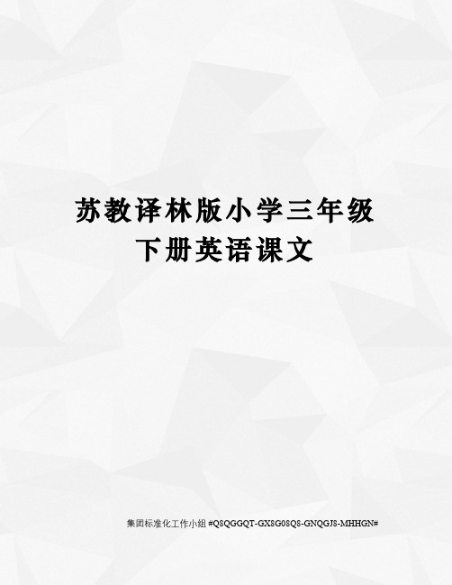 苏教译林版小学三年级下册英语课文