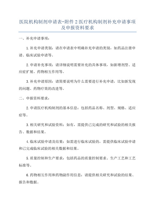 医院机构制剂申请表-附件2医疗机构制剂补充申请事项及申报资料要求