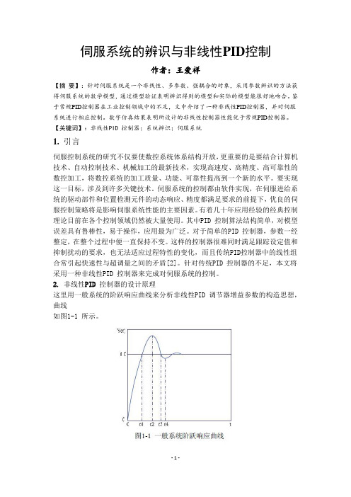 伺服系统的辨识与非线性PID 控制