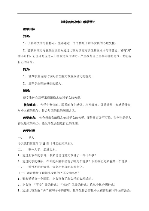 六年级语文下册教案：13母亲的纯净水