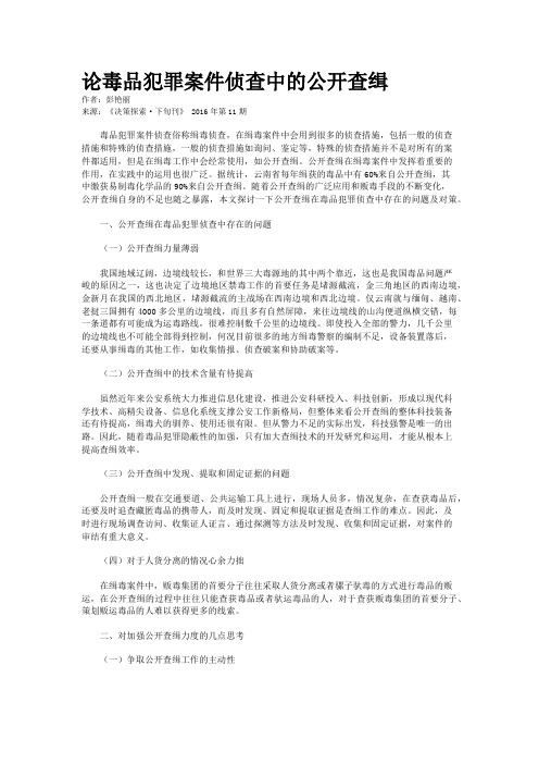 论毒品犯罪案件侦查中的公开查缉