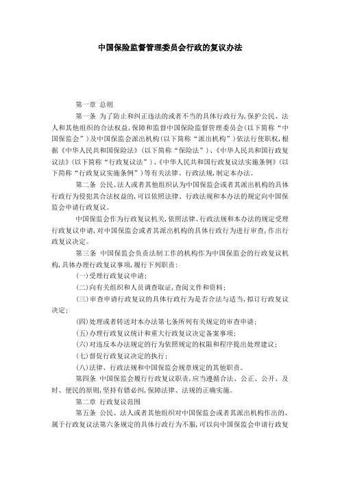 中国保险监督管理委员会行政的复议办法