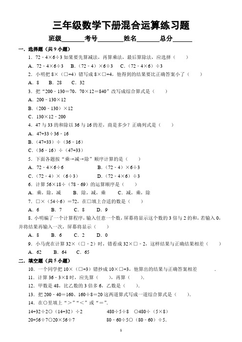 小学数学三年级下册混合运算专项练习题(附答案)