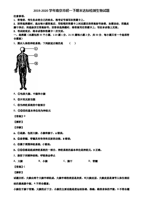 2019-2020学年南京市初一下期末达标检测生物试题含解析