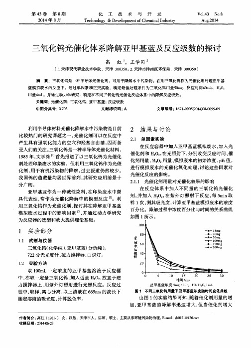 三氧化钨光催化体系降解亚甲基蓝及反应级数的探讨