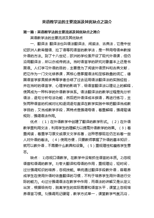 英语教学法的主要流派及其优缺点之简介