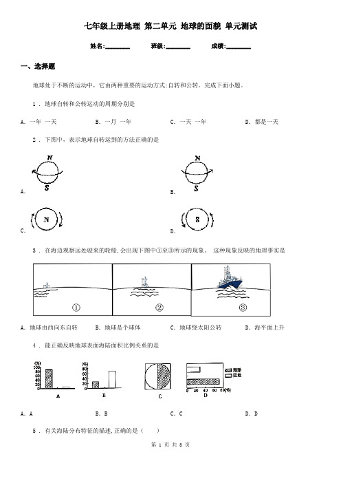 七年级上册地理 第二单元 地球的面貌 单元测试