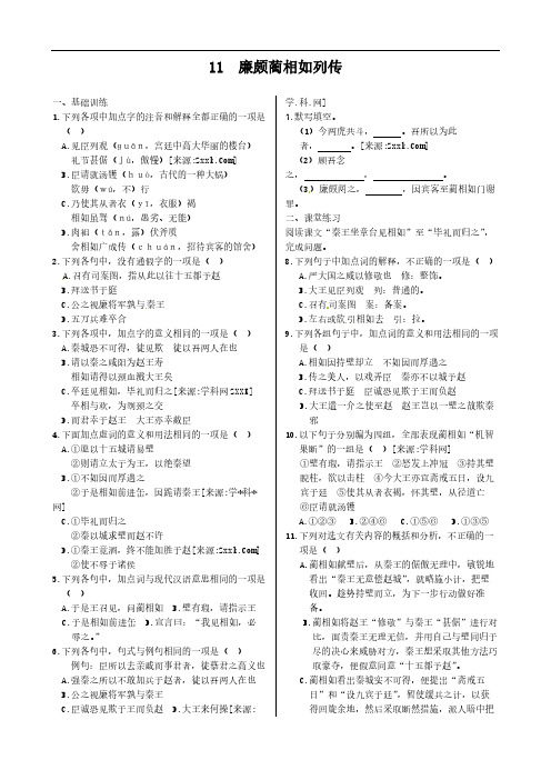 第四单元+11+廉颇蔺相如列传+同步练测(人教版必修4)