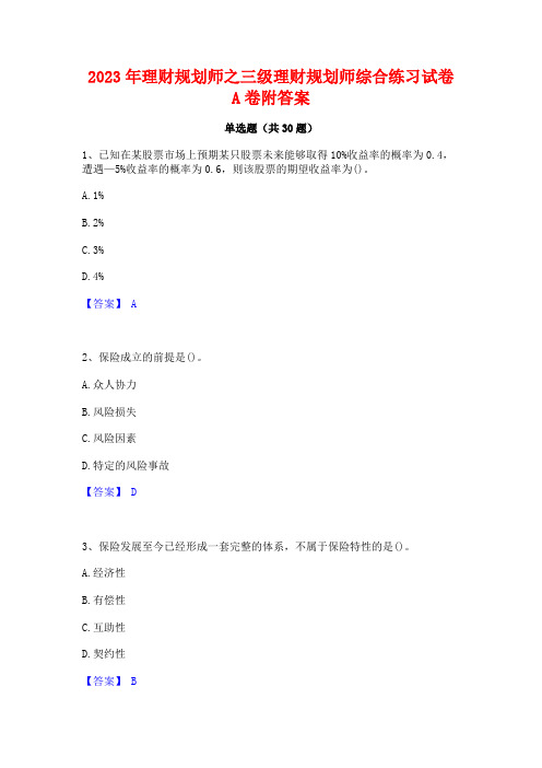 2023年理财规划师之三级理财规划师综合练习试卷A卷附答案