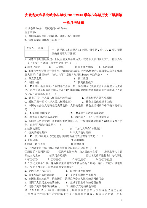 安徽省太和县北城中心学校2015_2016学年八年级历史下学期第一次月考试题新人教版