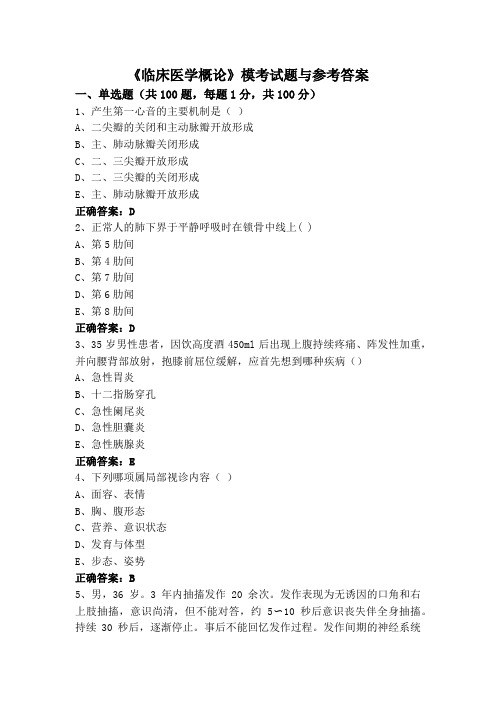 《临床医学概论》模考试题与参考答案