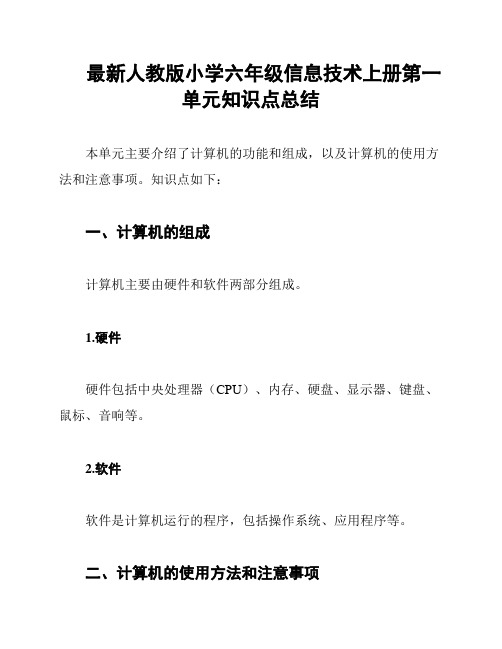 最新人教版小学六年级信息技术上册第一单元知识点总结