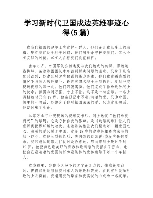 学习新时代卫国戍边英雄事迹心得(5篇)