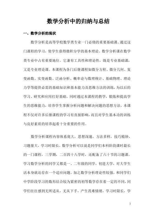 数学分析中的归纳与总结