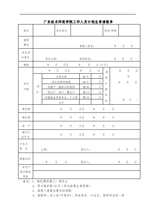 广东技术师范学院工作人员计划生育请假单