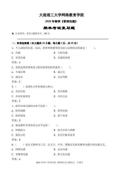 大工20春季《管理沟通》网考复习资料