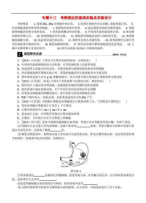 高考生物二轮复习 专题讲练 第7单元 实验与探究 13 考纲规定的基础实验及实验设计