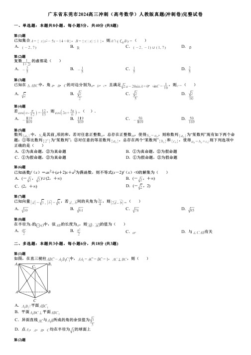 广东省东莞市2024高三冲刺(高考数学)人教版真题(冲刺卷)完整试卷