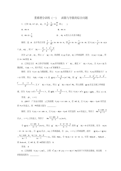 (完整版)浙江专版2018年高考数学二轮专题复习重难增分训练一函数与导数的综合问题