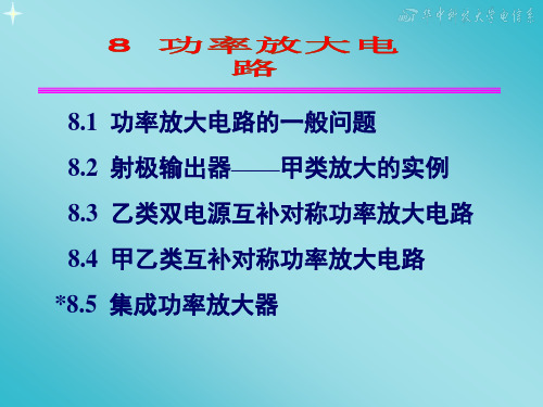 模拟电子技术基础课件第八章功率放大电路