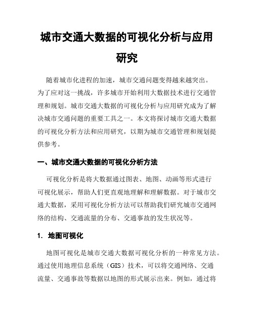 城市交通大数据的可视化分析与应用研究