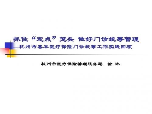 杭州市基本医疗保险门诊统筹工作实践浅析