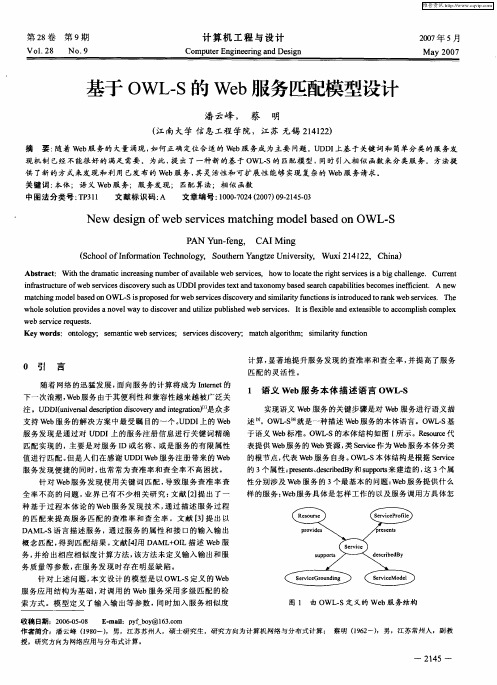 基于OWL-S的Web服务匹配模型设计