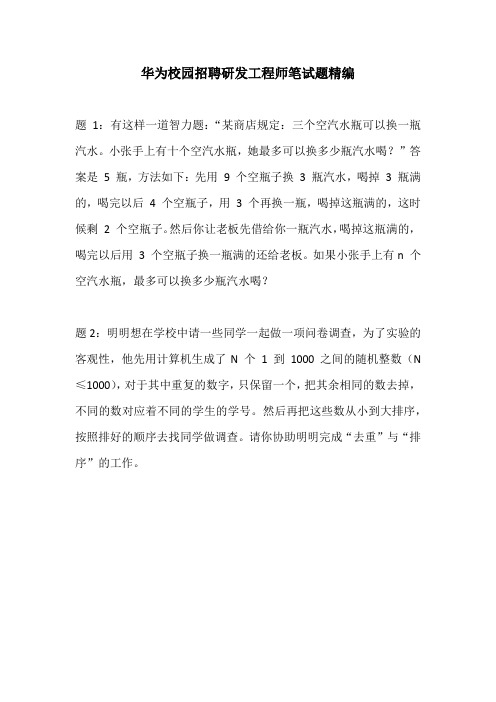 华为校园招聘研发工程师笔试题精编(学霸整理)