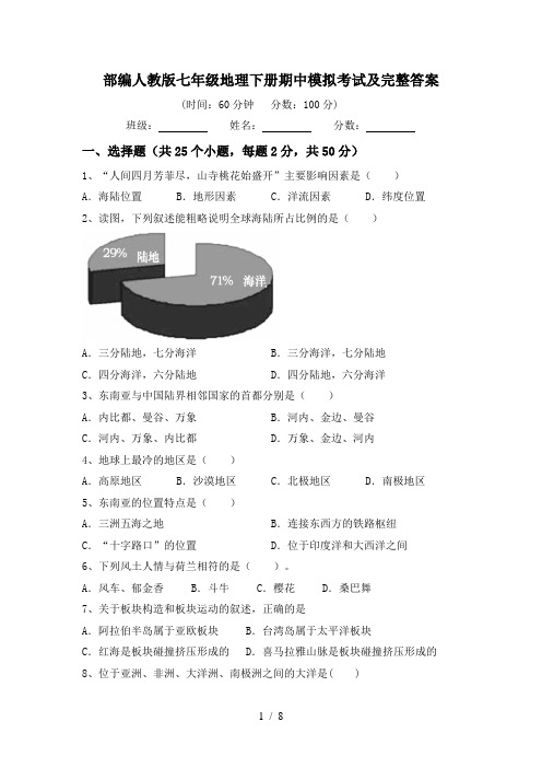 部编人教版七年级地理下册期中模拟考试及完整答案