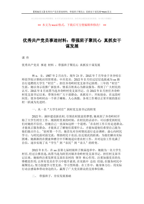 【精编范文】优秀共产党员事迹材料:带强班子聚民心 真抓实干谋发展-word范文 (4页)