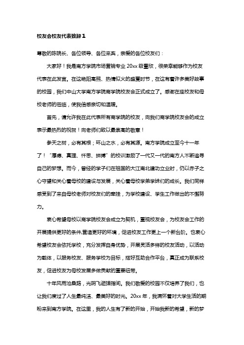 校友会校友代表致辞4篇