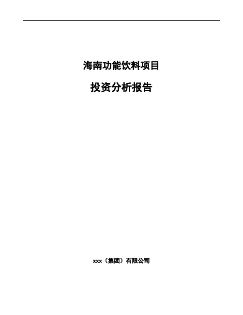 海南功能饮料项目投资分析报告参考模板