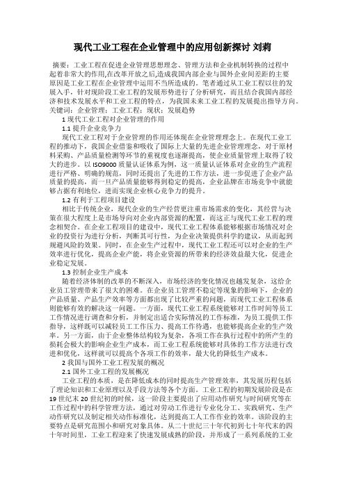 现代工业工程在企业管理中的应用创新探讨 刘莉