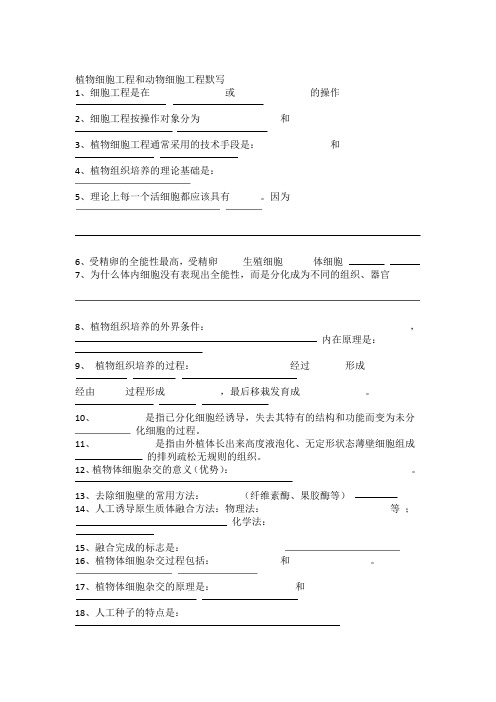 高中生物选修三专题二细胞工程知识点归纳和答案