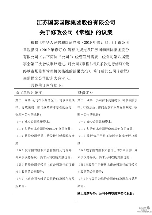 江苏国泰：关于修改公司《章程》的议案